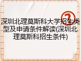 深圳北理莫斯科大学招生类型及申请条件解读(深圳北理莫斯科招生条件)