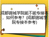 成都锦城学院能不能专接本，如何参考？(成都锦城学院专接本参考)