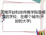 河南开封科技传媒学院是哪里的学校，在哪个城市(开封的大学)