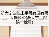 浙大宁波理工学院有没有院士，大概多少(浙大宁工院院士数量)