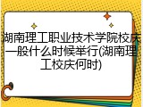 湖南理工职业技术学院校庆一般什么时候举行(湖南理工校庆何时)