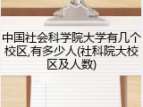 中国社会科学院大学有几个校区,有多少人(社科院大校区及人数)