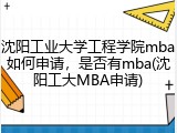 沈阳工业大学工程学院mba如何申请，是否有mba(沈阳工大MBA申请)