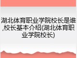 湖北体育职业学院校长是谁,校长基本介绍(湖北体育职业学院校长)