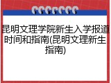 昆明文理学院新生入学报道时间和指南(昆明文理新生指南)