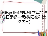 德阳农业科技职业学院的校庆日是哪一天(德阳农科院校庆日)