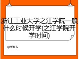 浙江工业大学之江学院一般什么时候开学(之江学院开学时间)