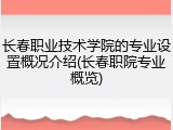 长春职业技术学院的专业设置概况介绍(长春职院专业概览)