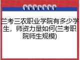 兰考三农职业学院有多少学生，师资力量如何(兰考职院师生规模)