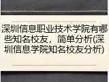 深圳信息职业技术学院有哪些知名校友，简单分析(深圳信息学院知名校友分析)