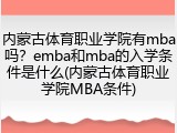 内蒙古体育职业学院有mba吗？emba和mba的入学条件是什么(内蒙古体育职业学院MBA条件)
