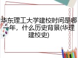 华东理工大学建校时间是哪一年，什么历史背景(华理建校史)