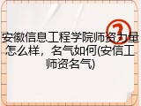 安徽信息工程学院师资力量怎么样，名气如何(安信工师资名气)