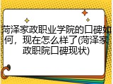 菏泽家政职业学院的口碑如何，现在怎么样了(菏泽家政职院口碑现状)