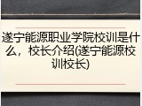 遂宁能源职业学院校训是什么，校长介绍(遂宁能源校训校长)