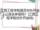 江西工程学院是否对外开放，让进去参观吗？(江西工程学院对外开放吗)