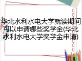 华北水利水电大学就读期间可以申请哪些奖学金(华北水利水电大学奖学金申请)