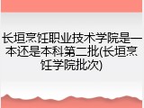 长垣烹饪职业技术学院是一本还是本科第二批(长垣烹饪学院批次)