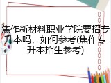 焦作新材料职业学院要招专升本吗，如何参考(焦作专升本招生参考)