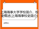 上海海事大学学校简介，校史概述(上海海事校史简介)