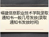 福建信息职业技术学院录取通知书一般几号发放(录取通知书发放时间)