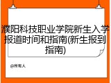 濮阳科技职业学院新生入学报道时间和指南(新生报到指南)