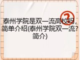 泰州学院是双一流高校吗，简单介绍(泰州学院双一流？简介)