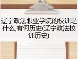 辽宁政法职业学院的校训是什么,有何历史(辽宁政法校训历史)