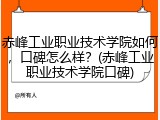赤峰工业职业技术学院如何，口碑怎么样？(赤峰工业职业技术学院口碑)