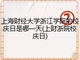 上海财经大学浙江学院的校庆日是哪一天(上财浙院校庆日)
