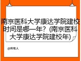南京医科大学康达学院建校时间是哪一年？(南京医科大学康达学院建校年)