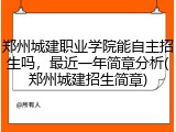 郑州城建职业学院能自主招生吗，最近一年简章分析(郑州城建招生简章)