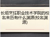 长垣烹饪职业技术学院的校名来历有什么渊源(校名渊源)
