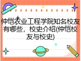 仲恺农业工程学院知名校友有哪些，校史介绍(仲恺校友与校史)