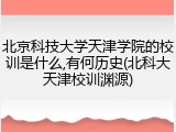 北京科技大学天津学院的校训是什么,有何历史(北科大天津校训渊源)