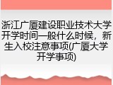 浙江广厦建设职业技术大学开学时间一般什么时候，新生入校注意事项(广厦大学开学事项)