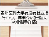 贵州医科大学有没有就业指导中心，详细介绍(贵医大就业指导详情)