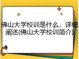 佛山大学校训是什么，详细阐述(佛山大学校训简介)