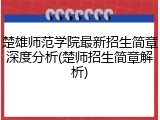 楚雄师范学院最新招生简章深度分析(楚师招生简章解析)