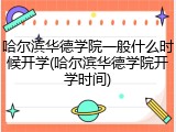 哈尔滨华德学院一般什么时候开学(哈尔滨华德学院开学时间)