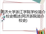 同济大学浙江学院学校简介，校史概述(同济浙院简介校史)