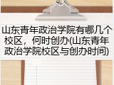 山东青年政治学院有哪几个校区，何时创办(山东青年政治学院校区与创办时间)