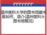 温州医科大学的图书馆藏书量如何，简介(温州医科大图书馆概况)