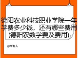 德阳农业科技职业学院一年学费多少钱，还有哪些费用(德阳农数学费及费用)