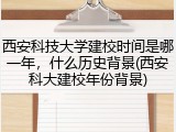 西安科技大学建校时间是哪一年，什么历史背景(西安科大建校年份背景)