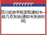 四川旅游学院录取通知书一般几号发放(通知书发放时间)