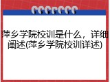 萍乡学院校训是什么，详细阐述(萍乡学院校训详述)
