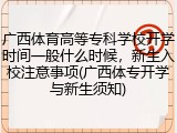 广西体育高等专科学校开学时间一般什么时候，新生入校注意事项(广西体专开学与新生须知)