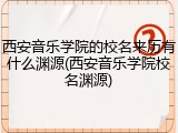 西安音乐学院的校名来历有什么渊源(西安音乐学院校名渊源)