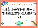 吉林农业大学校训是什么，详细阐述(吉林农大校训释义)